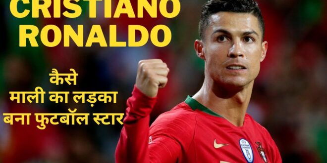 "क्रिस्टियानो रोनाल्डो: फुटबॉल जगत के देवता बनने की कहानी" : "Cristiano Ronaldo: The World's Greatest Footballer"