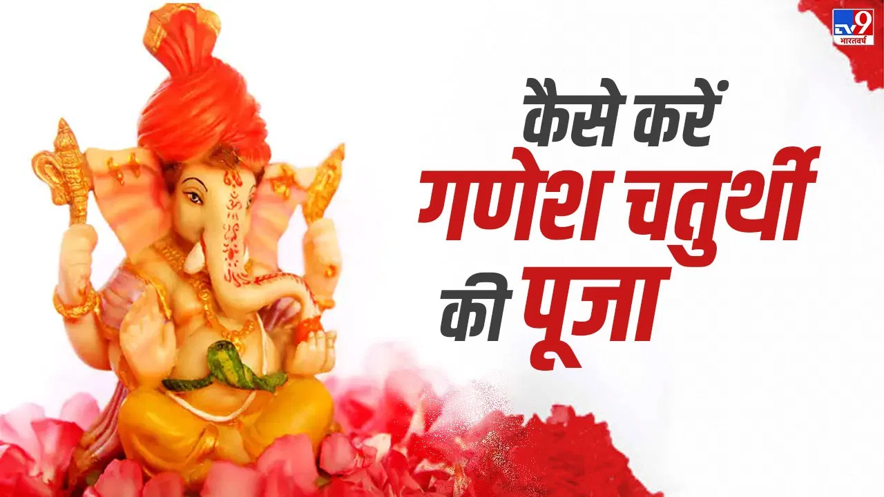 Ganesh Chaturthi Puja Vidhi