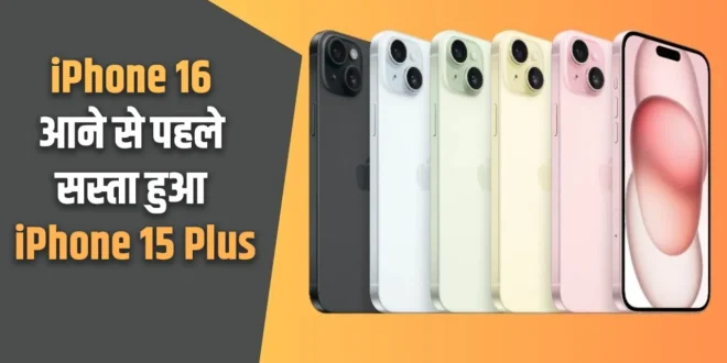 Get up to ₹10,000 off on iPhone 15 and iPhone 15 Plus!