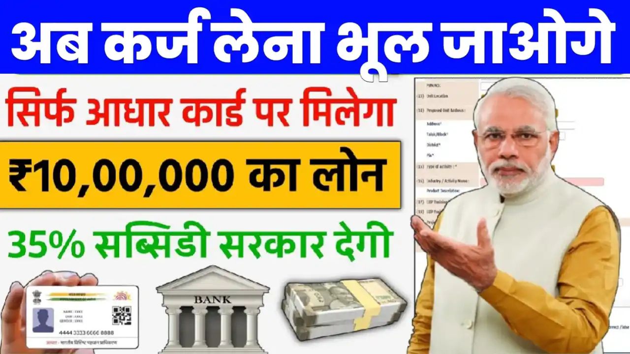 Prime Minister Aadhar Loan Yojana 2024